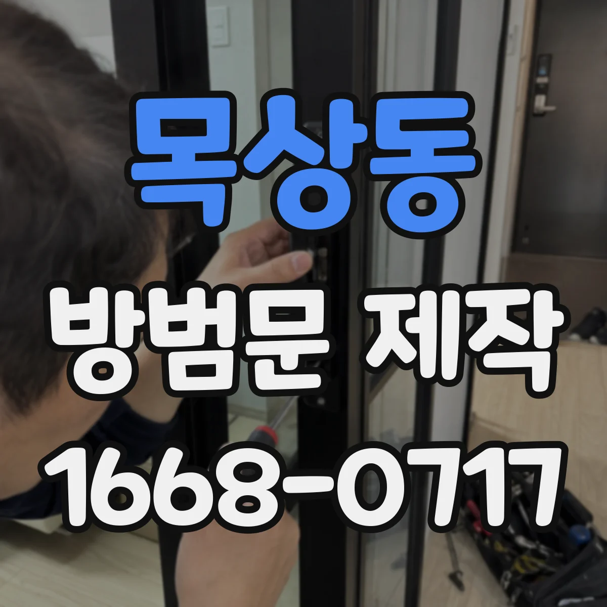 목상동 방범문 제작