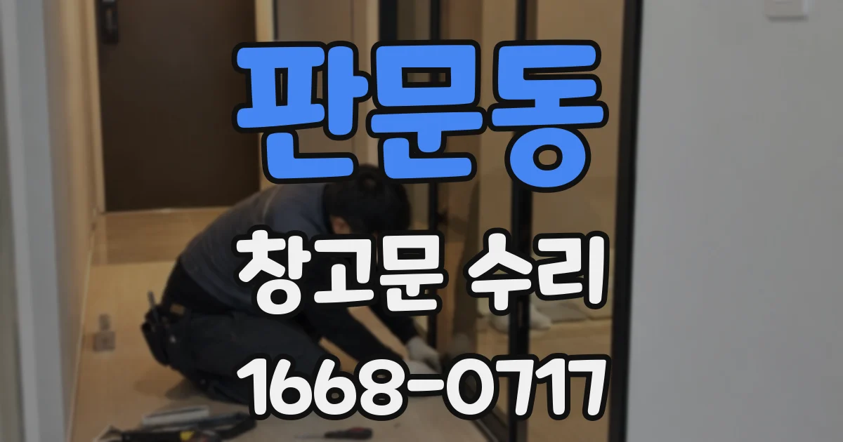 판문동 창고문 수리