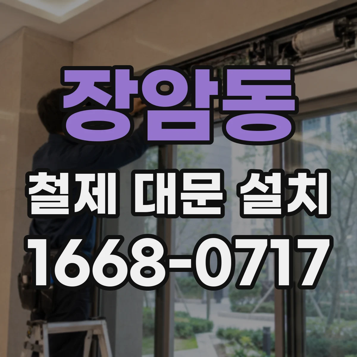 장암동 철제 대문 설치