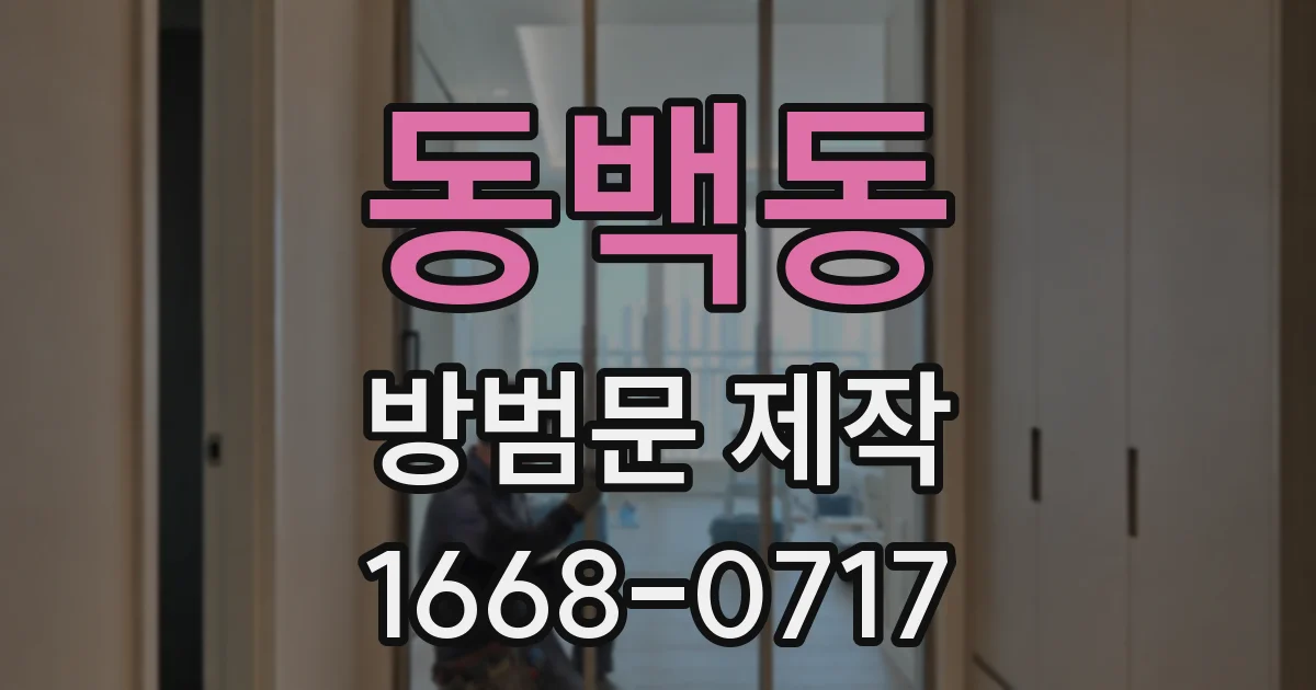 동백동 방범문 제작