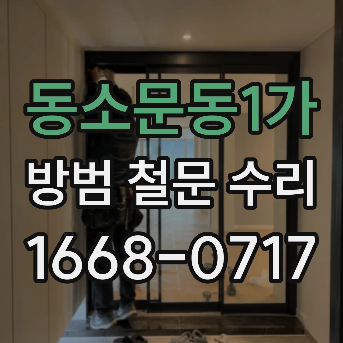동소문동1가 방범 철문 수리