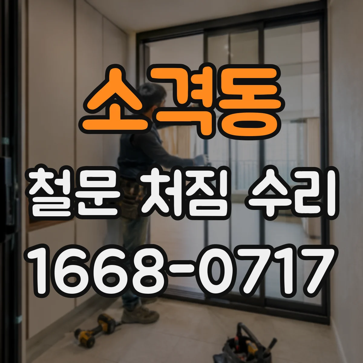 소격동 철문 처짐 수리