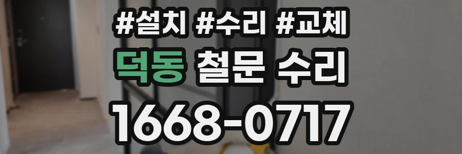 덕동 철문 수리
