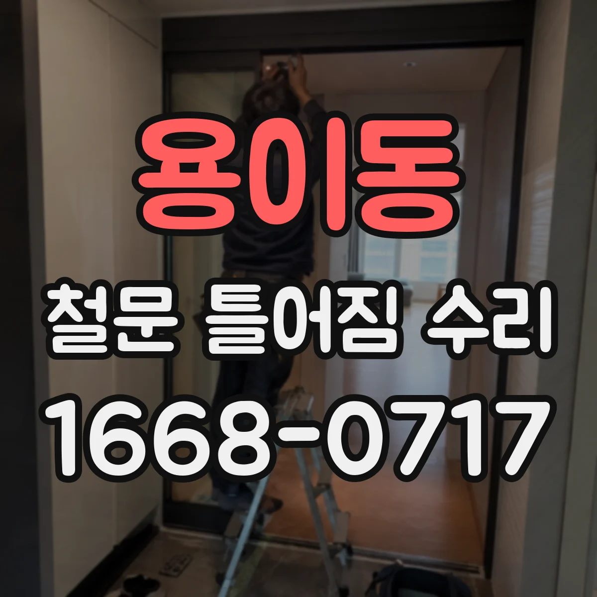 용이동 철문 틀어짐 수리