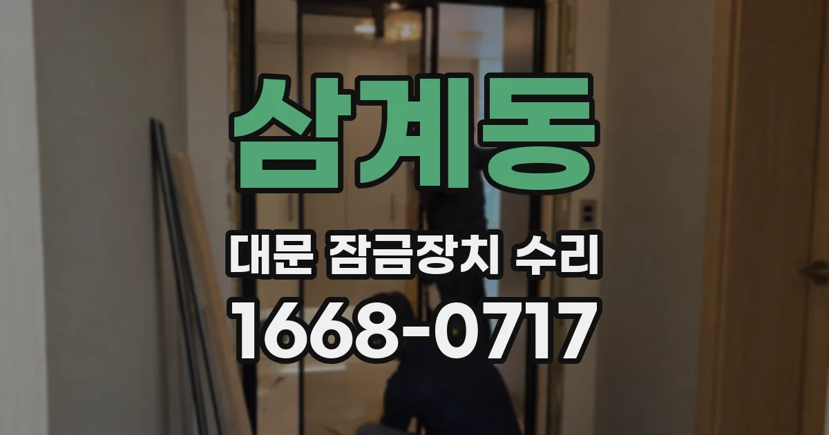 삼계동 대문 잠금장치 수리