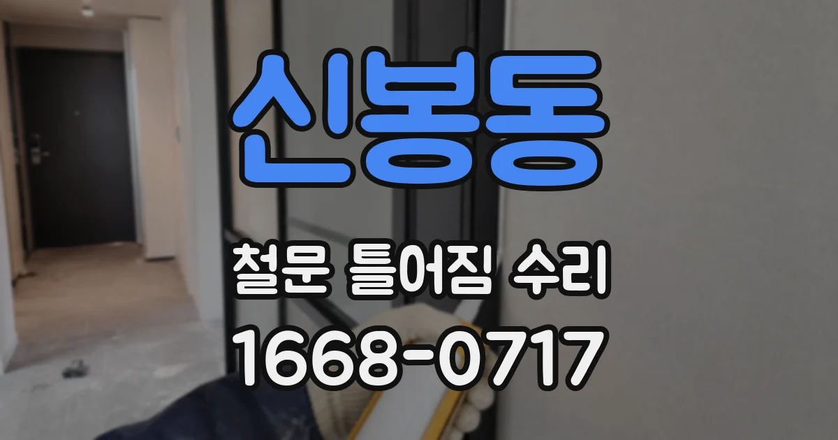 신봉동 철문 틀어짐 수리