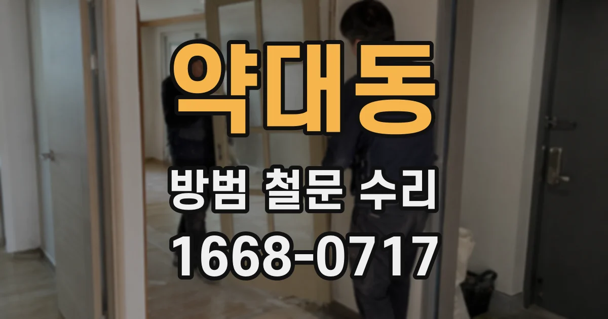 약대동 방범 철문 수리