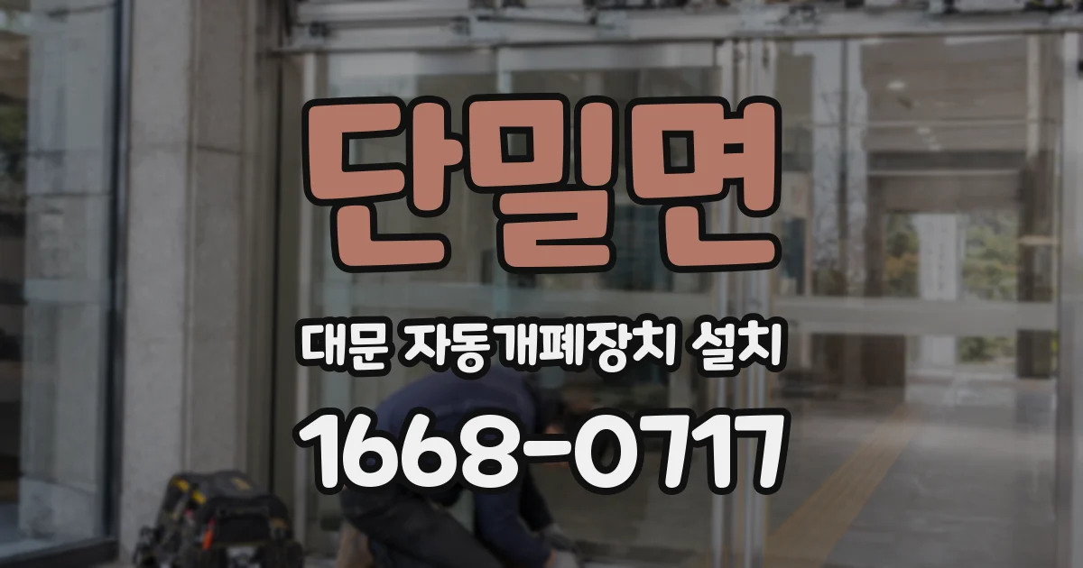단밀면 대문 자동개폐장치 설치