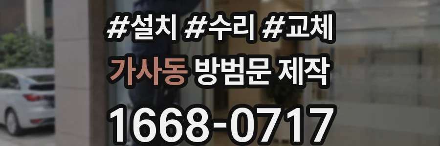 가사동 방범문 제작