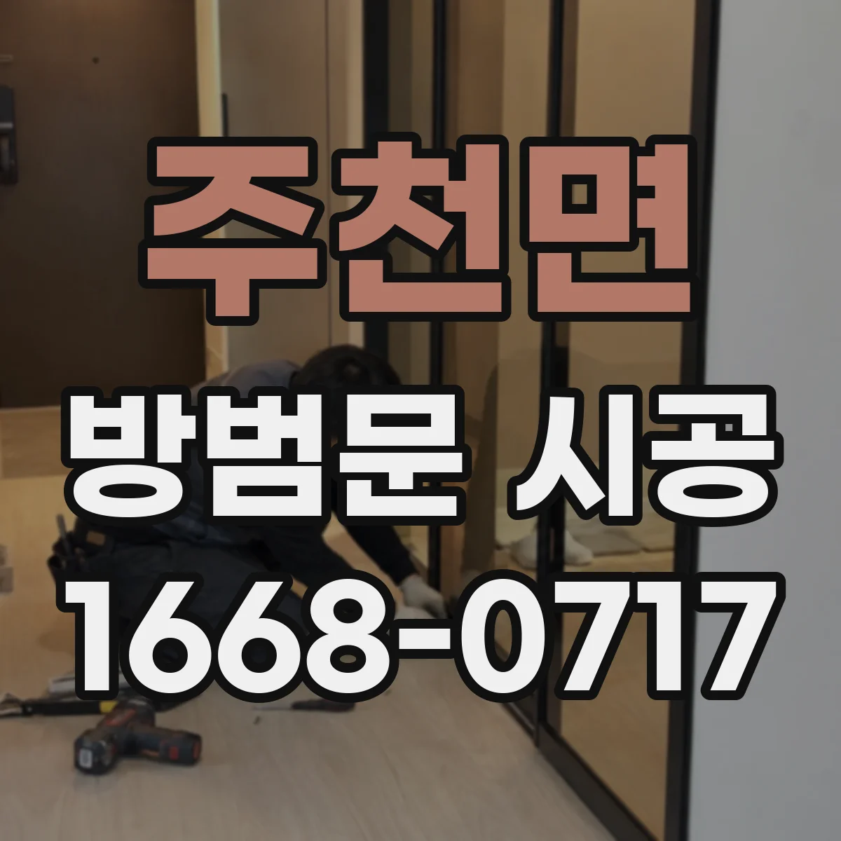 주천면 방범문 시공