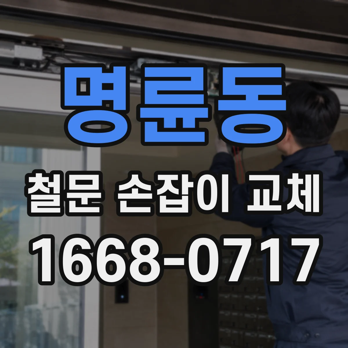 명륜동 철문 손잡이 교체