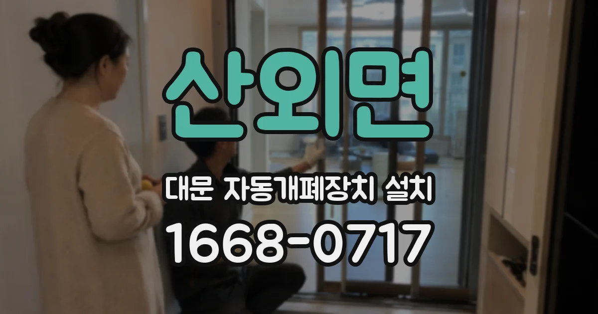 산외면 대문 자동개폐장치 설치