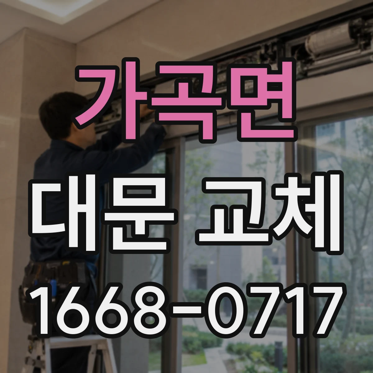 가곡면 대문 교체