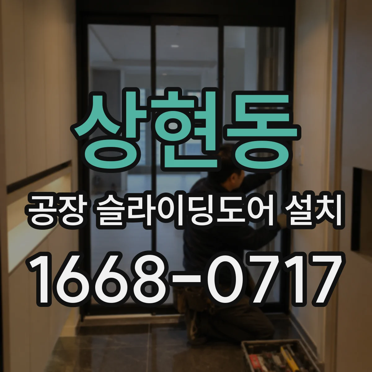 상현동 공장 슬라이딩도어 설치