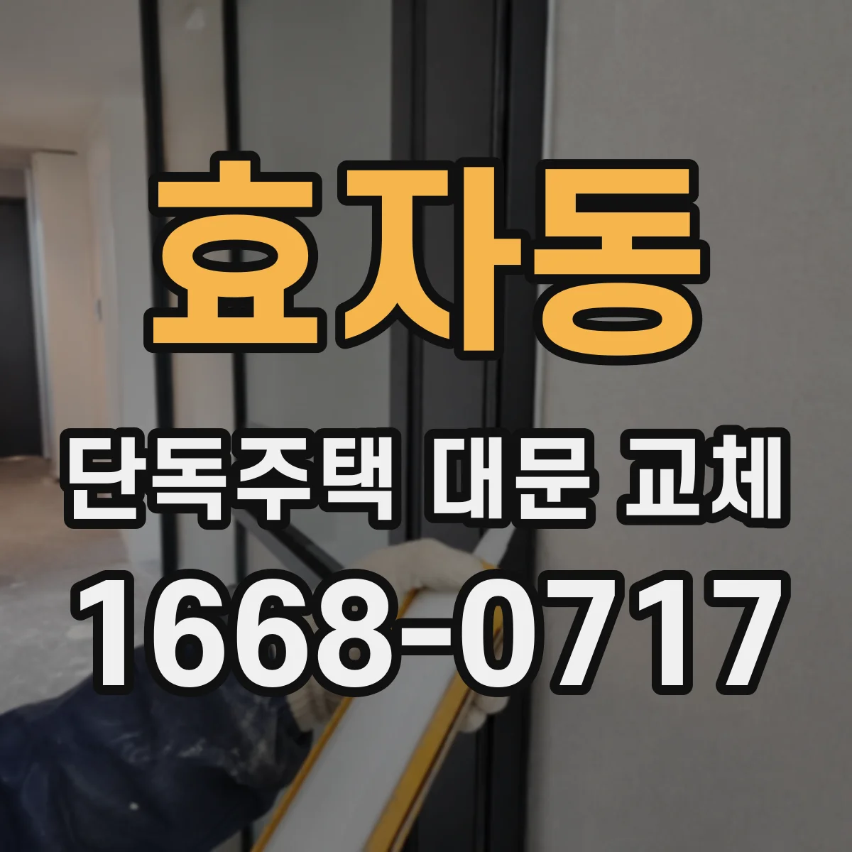 효자동 단독주택 대문 교체