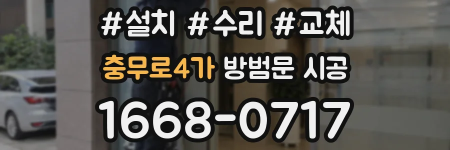 충무로4가 방범문 시공