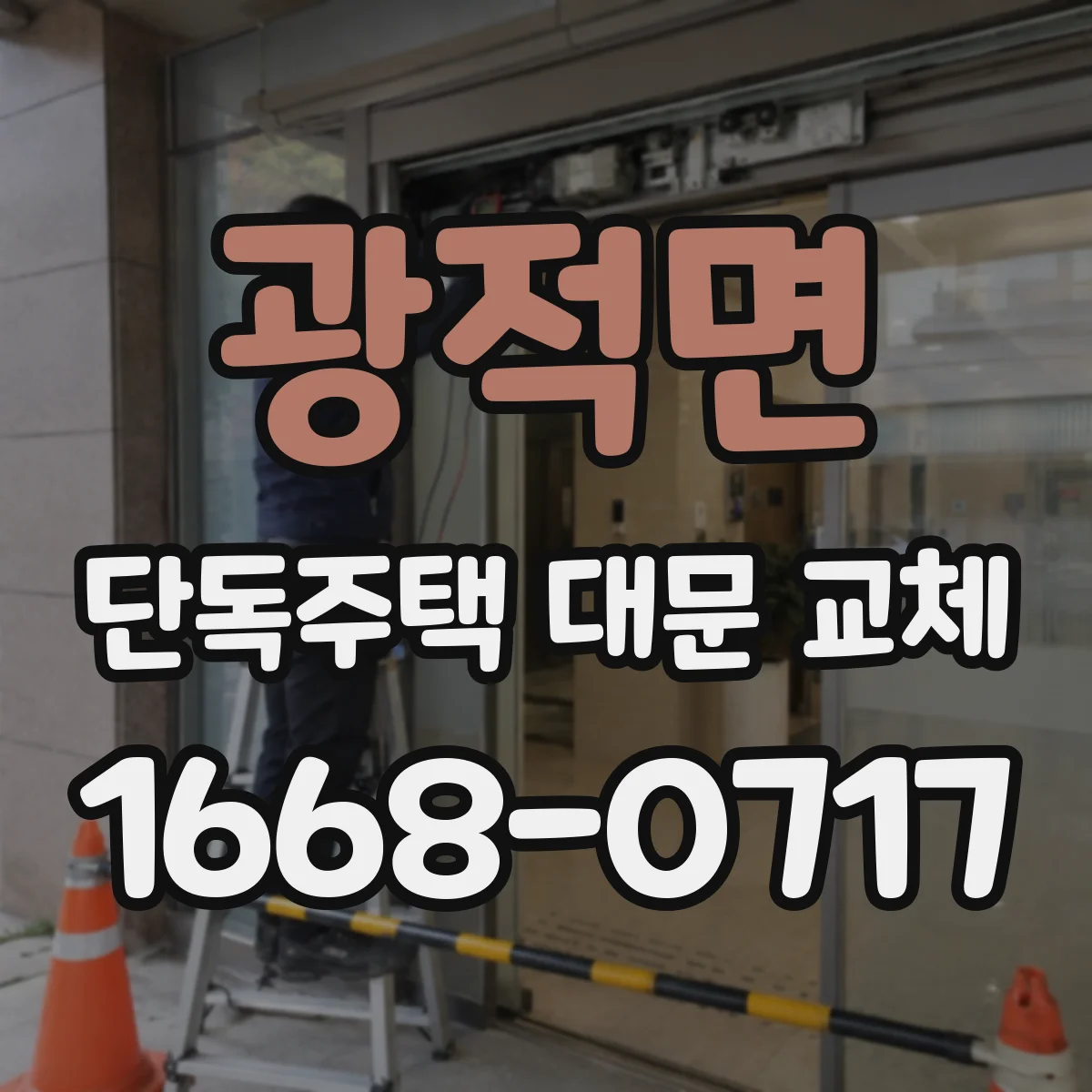 광적면 단독주택 대문 교체
