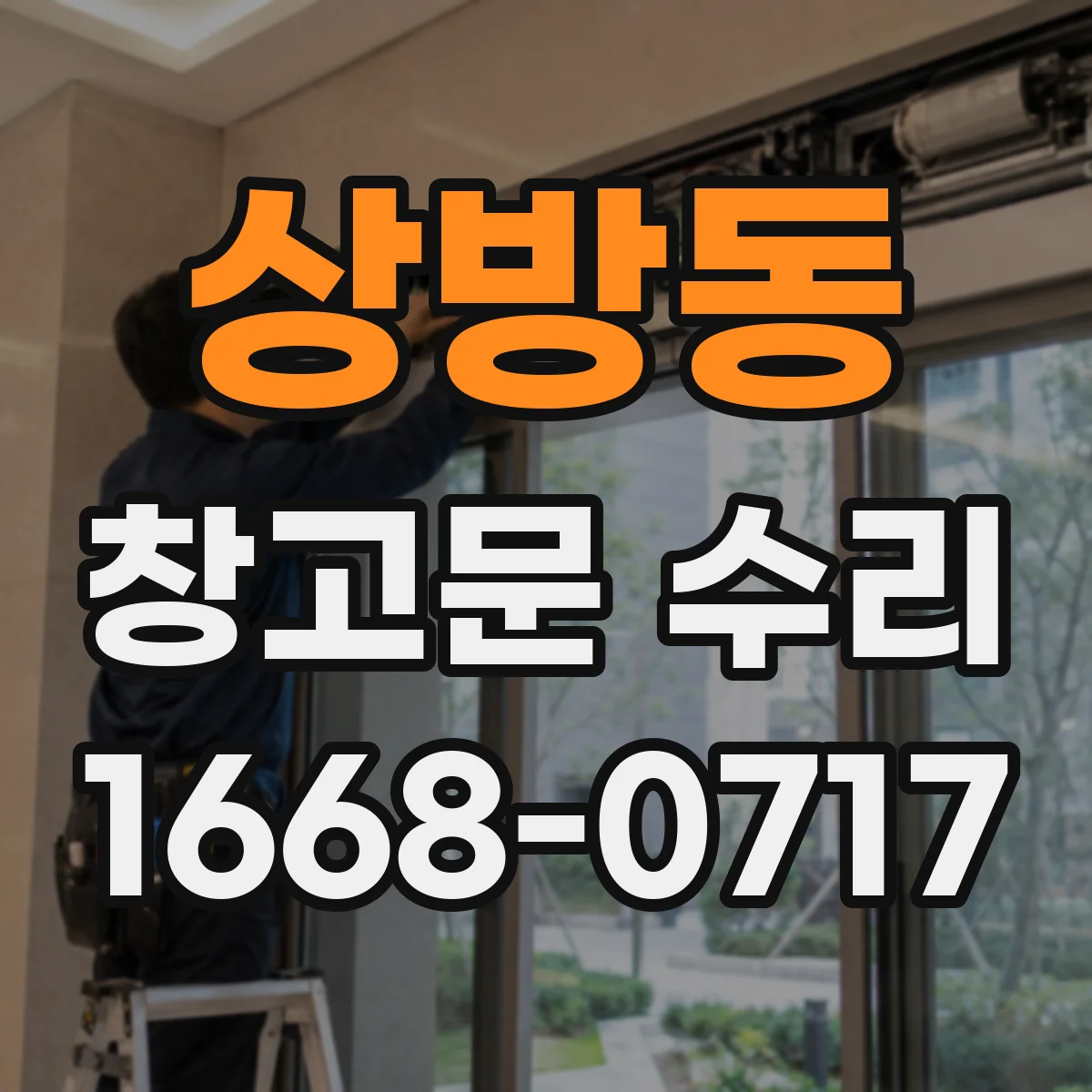 상방동 창고문 수리