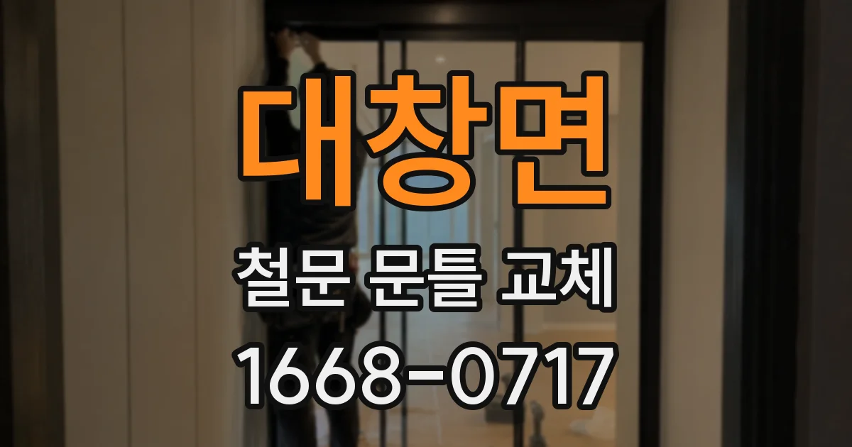 대창면 철문 문틀 교체