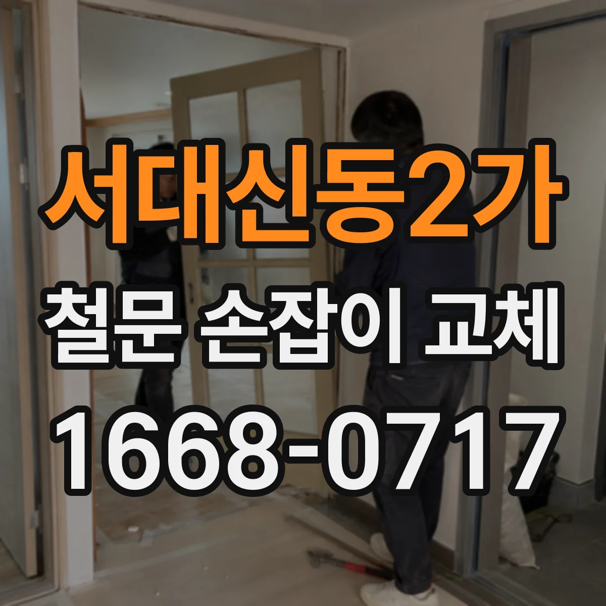 서대신동2가 철문 손잡이 교체