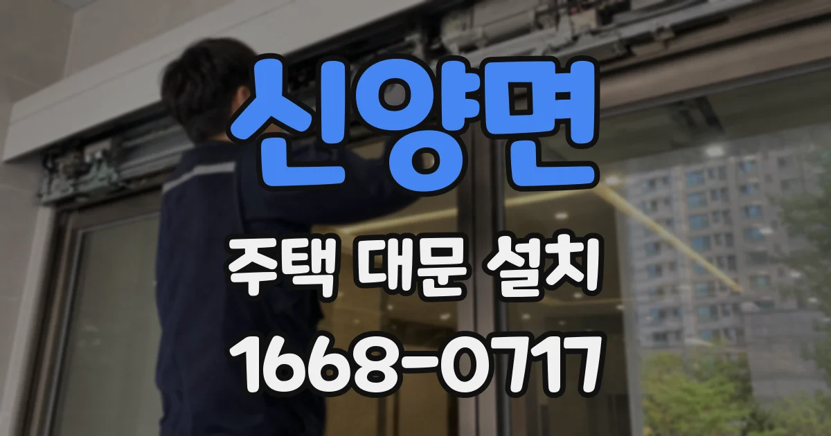 신양면 주택 대문 설치