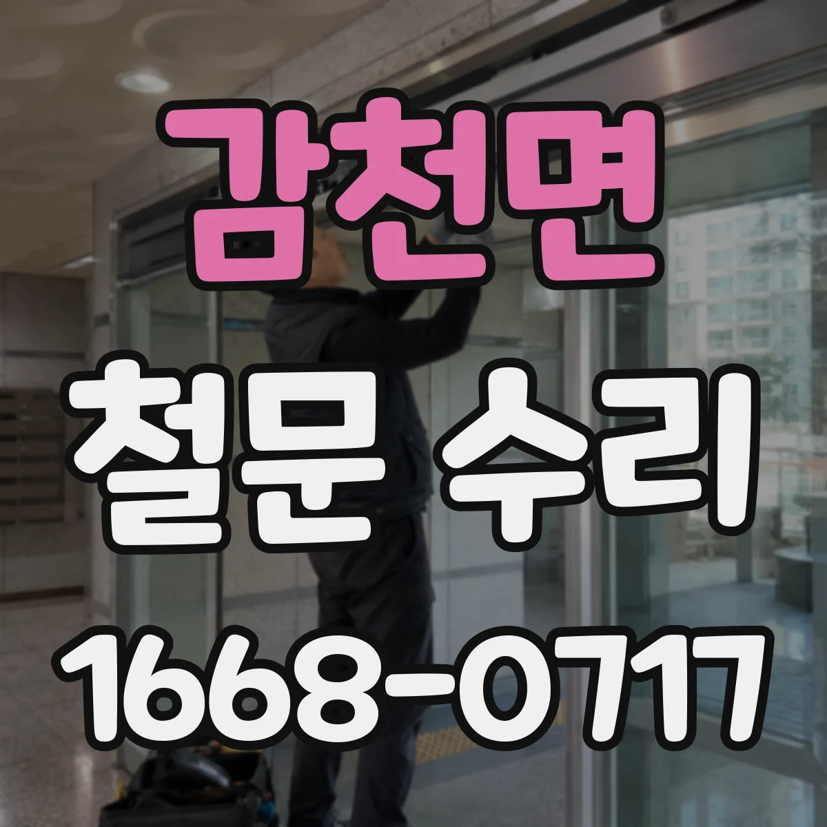 감천면 철문 수리