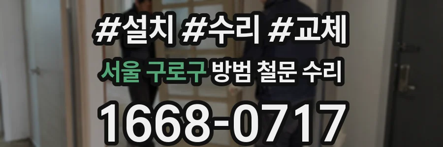 서울 구로구 방범 철문 수리