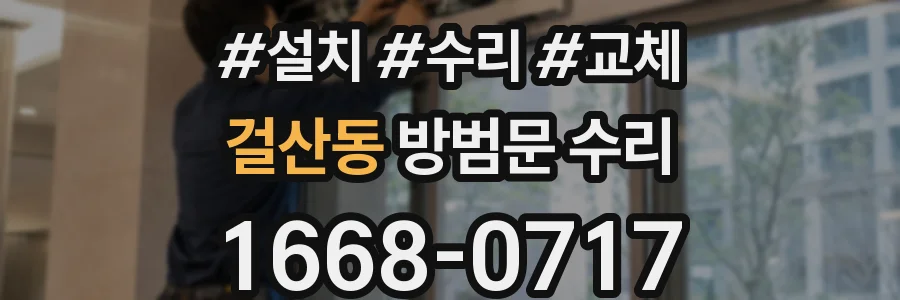 걸산동 방범문 수리