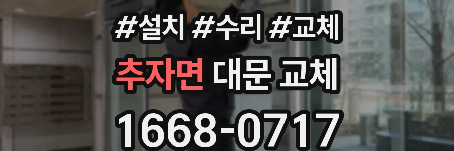 추자면 대문 교체