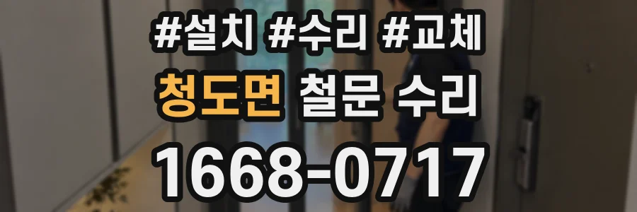 청도면 철문 수리