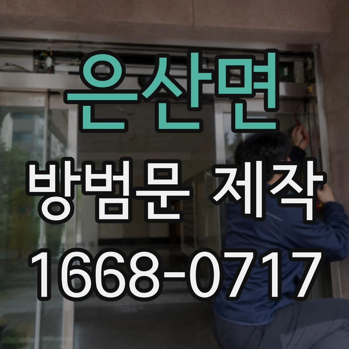 은산면 방범문 제작