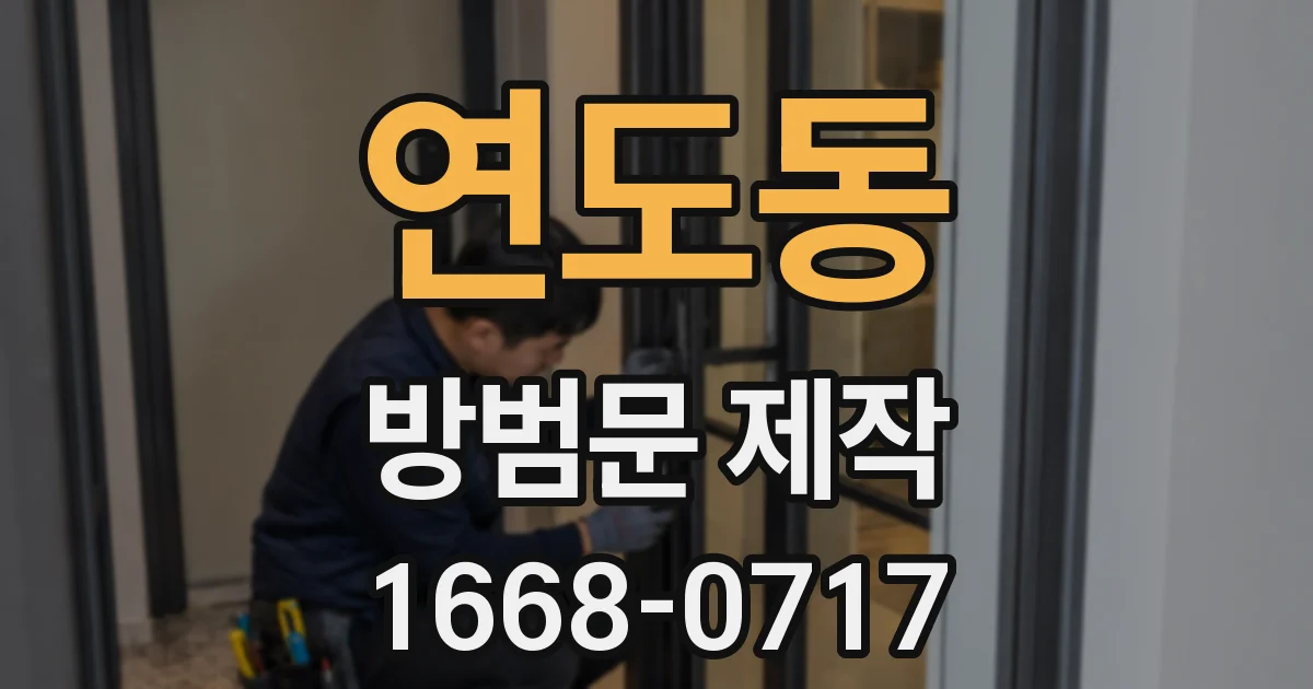 연도동 방범문 제작