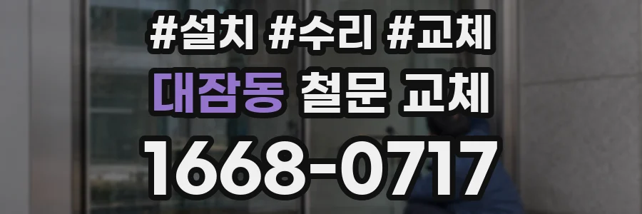 대잠동 철문 교체