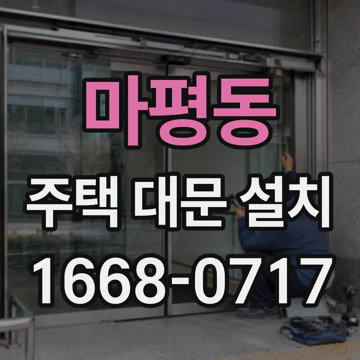 마평동 주택 대문 설치