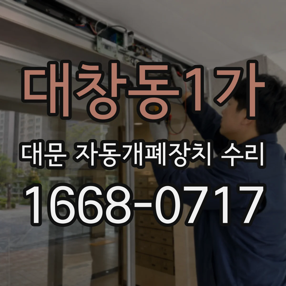 대창동1가 대문 자동개폐장치 수리