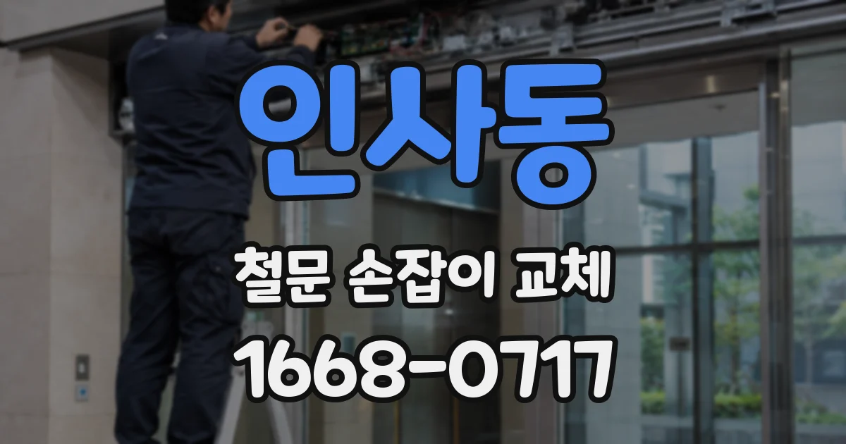 인사동 철문 손잡이 교체