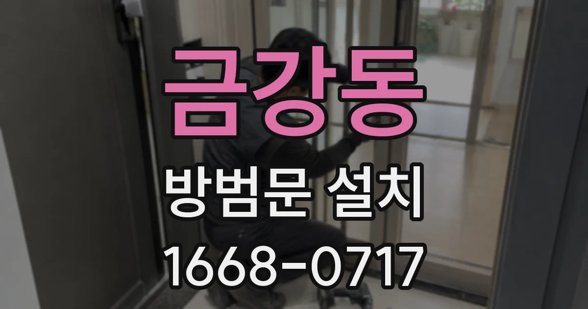 금강동 방범문 설치