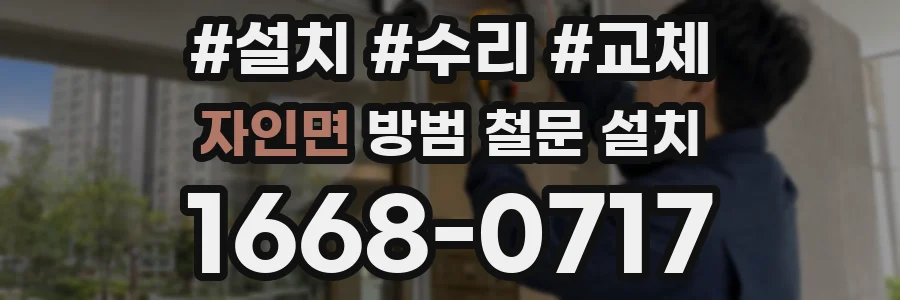 자인면 방범 철문 설치