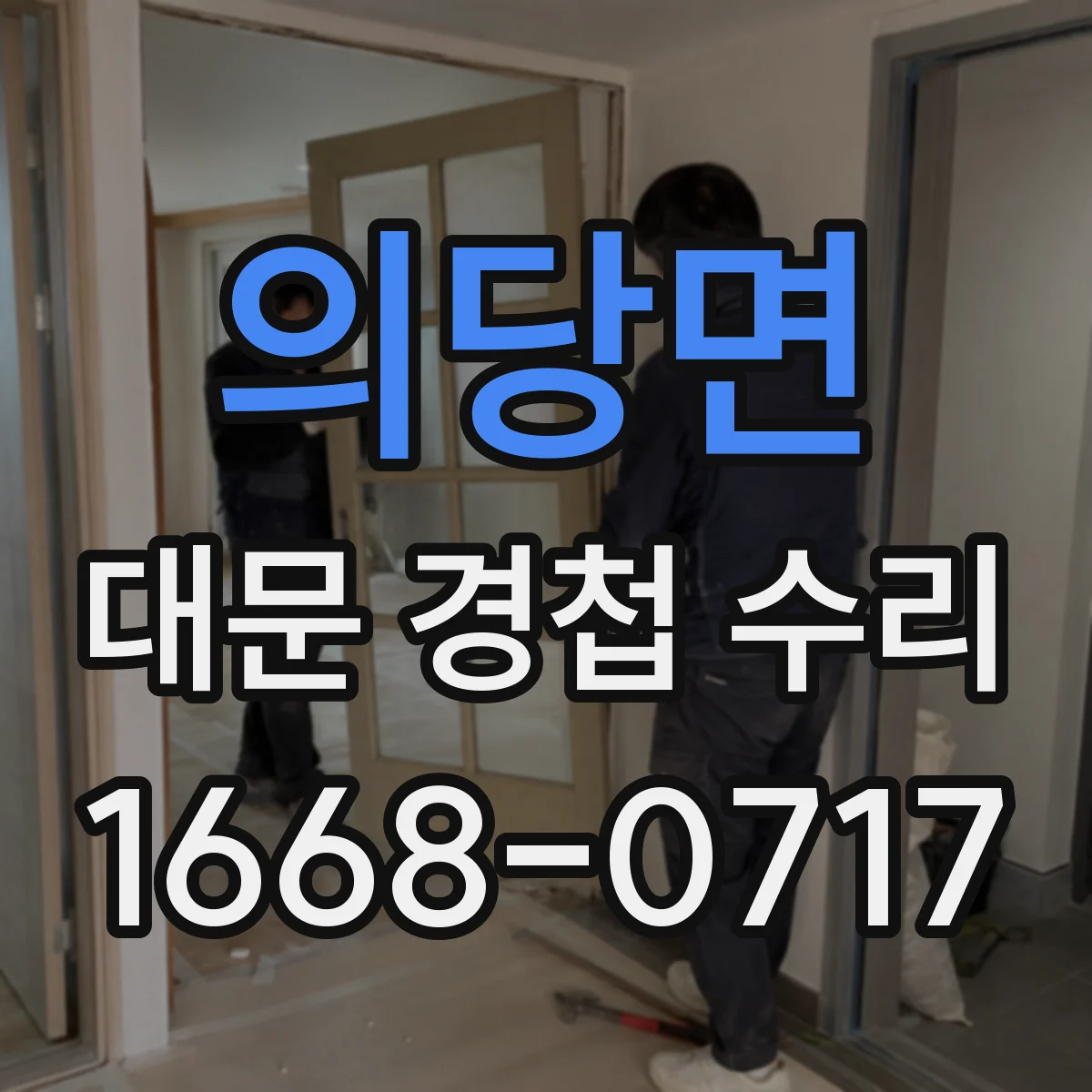 의당면 대문 경첩 수리