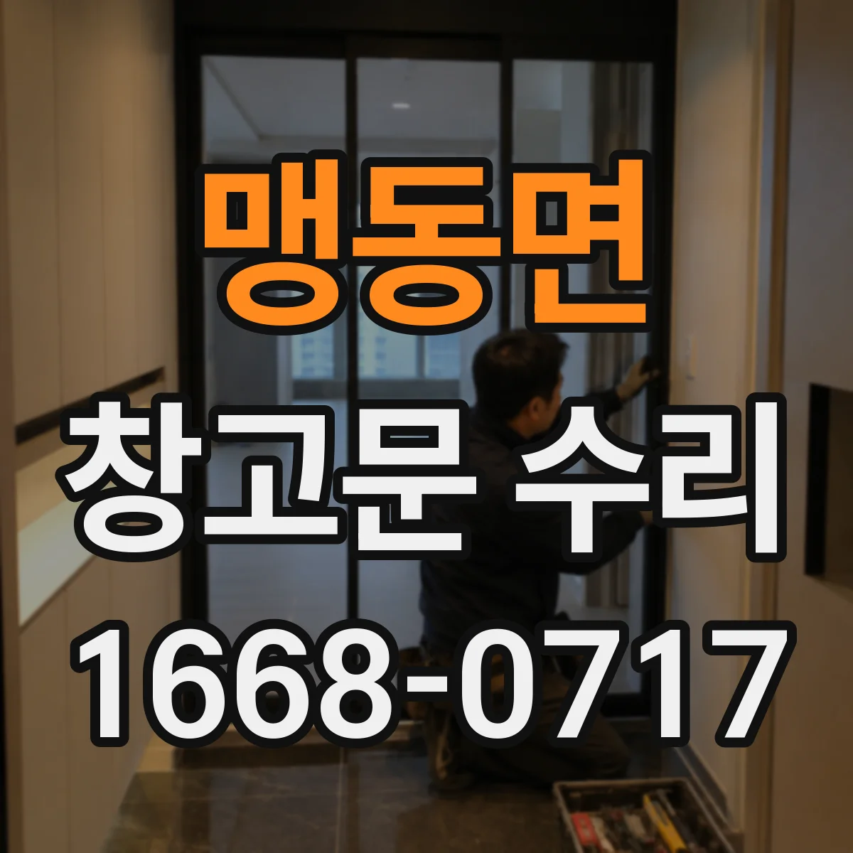 맹동면 창고문 수리