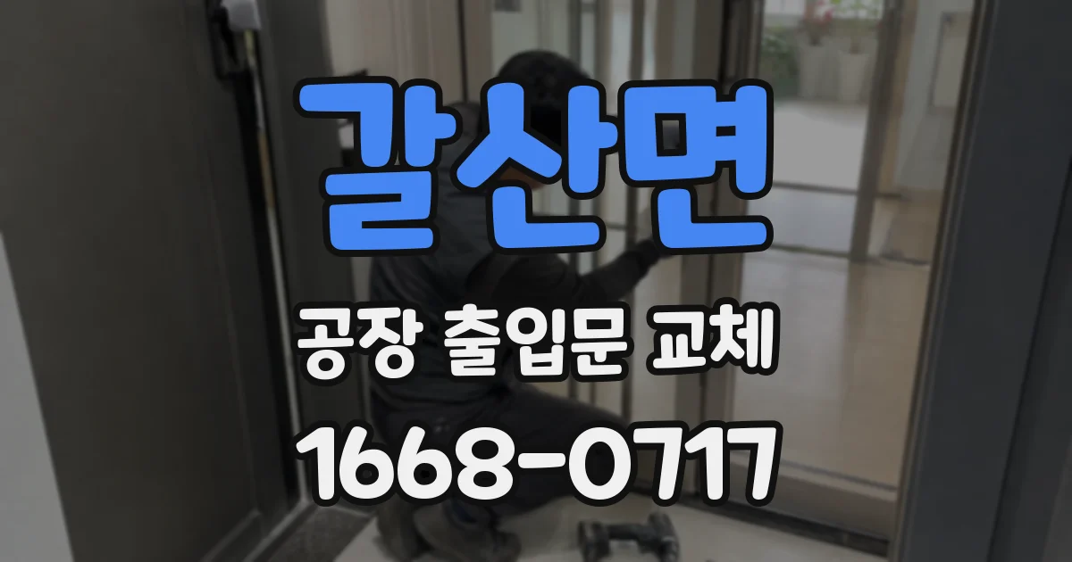 갈산면 공장 출입문 교체
