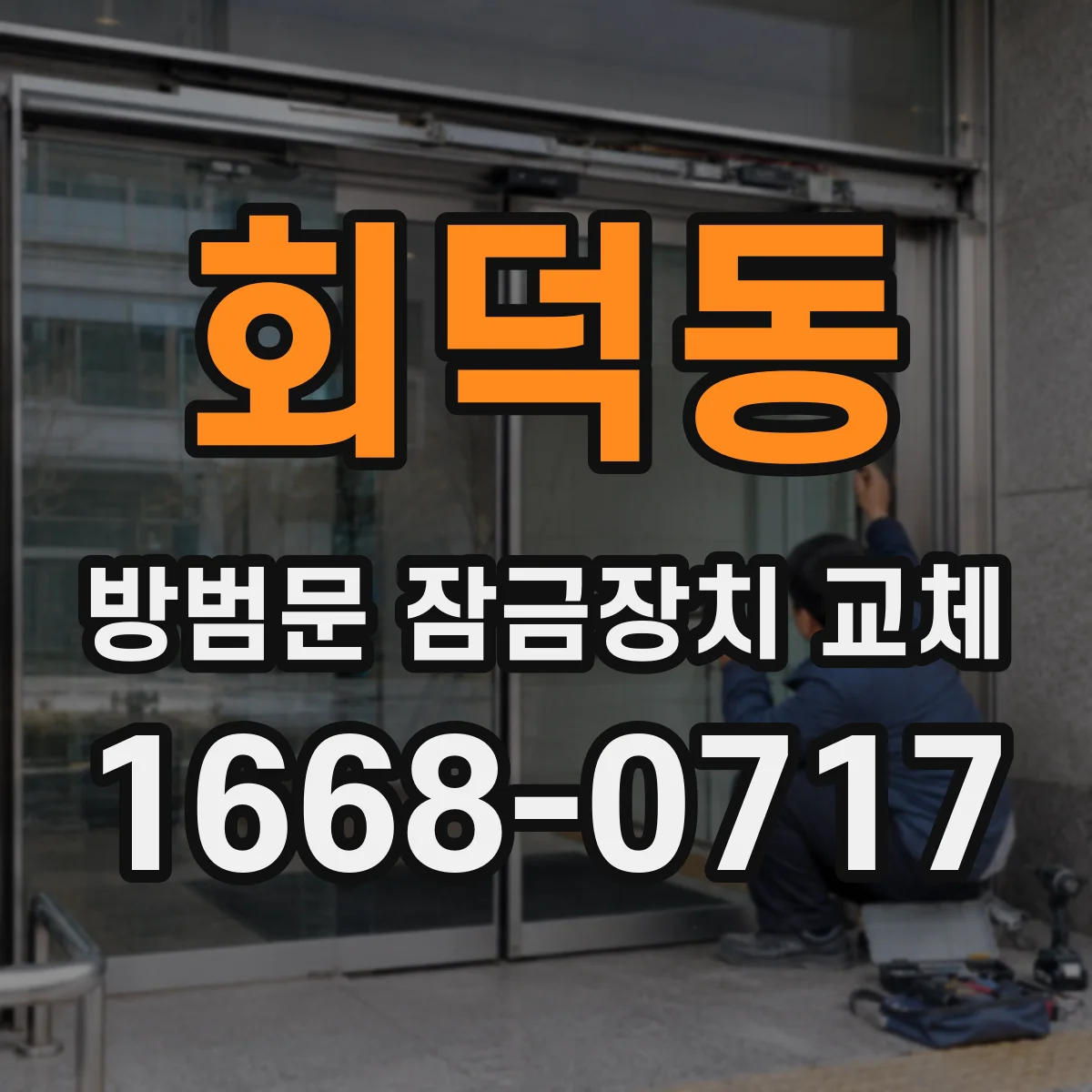 회덕동 방범문 잠금장치 교체