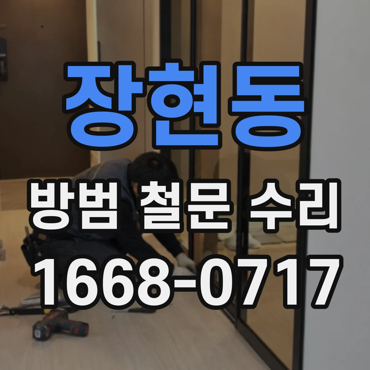 장현동 방범 철문 수리