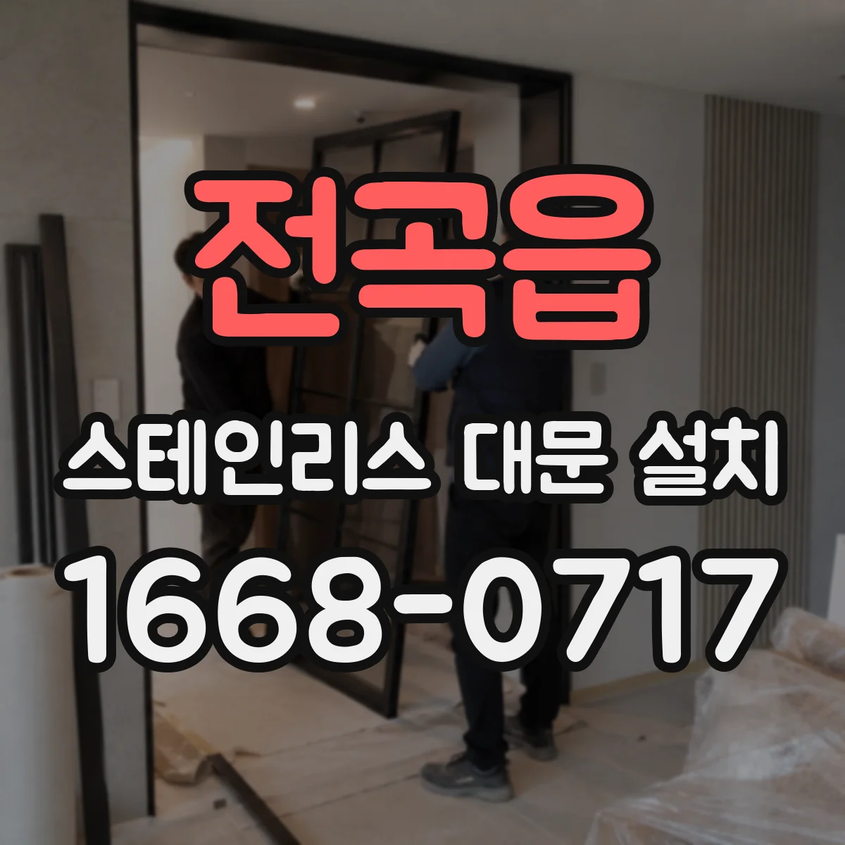 전곡읍 스테인리스 대문 설치