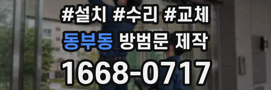 동부동 방범문 제작