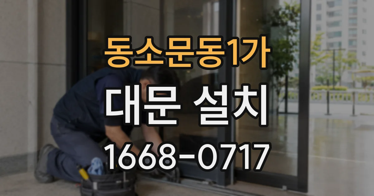 동소문동1가 대문 설치