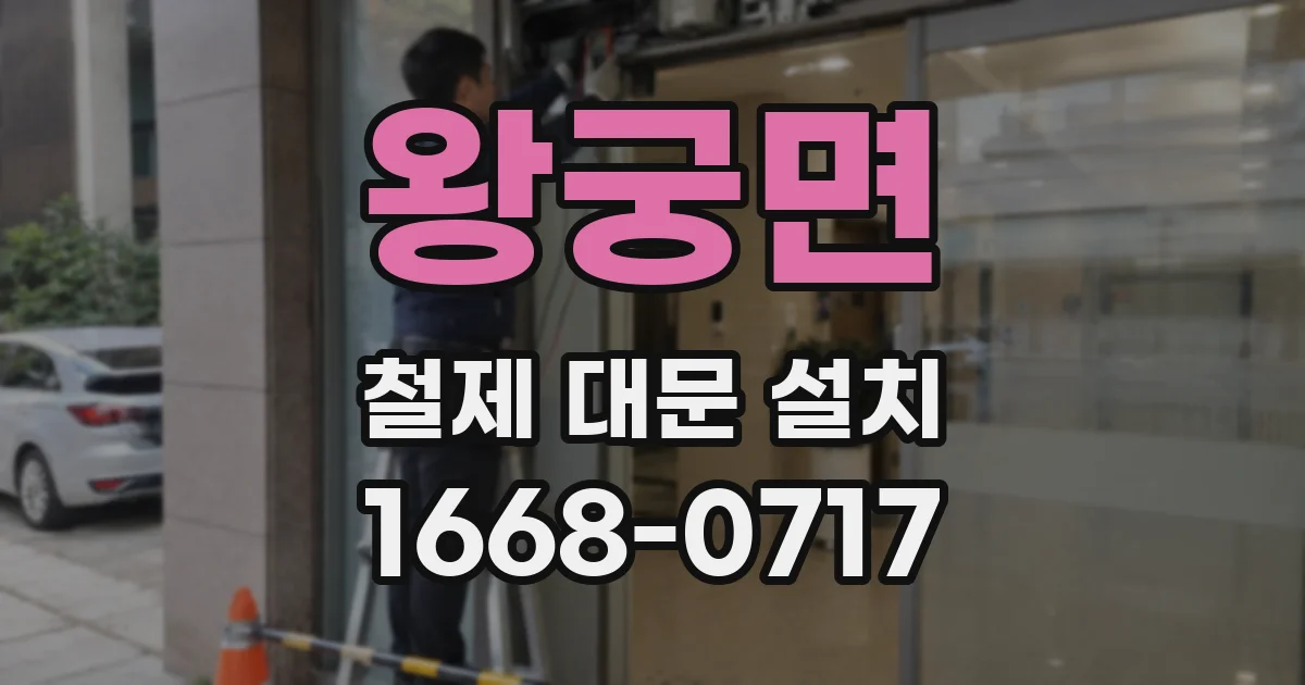 왕궁면 철제 대문 설치