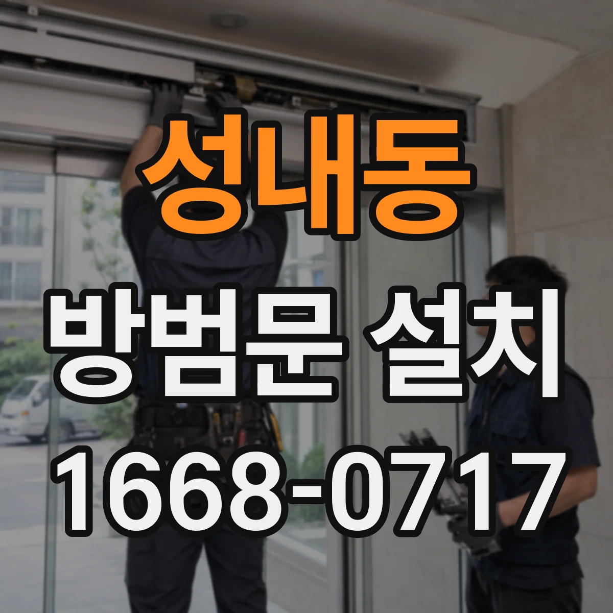 성내동 방범문 설치