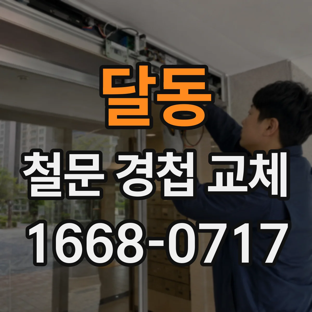 달동 철문 경첩 교체