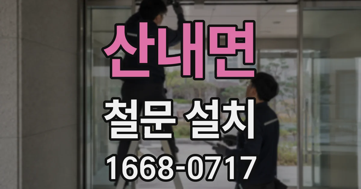 산내면 철문 설치